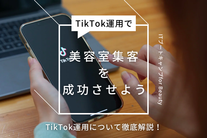 TikTokを上手く活用し、美容室集客を成功させよう